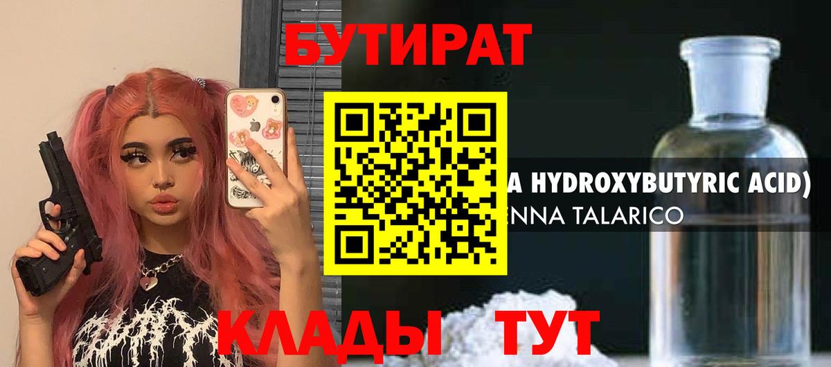 Барабинск  БУТИРАТ  Вход с VPN  БУТИРАТ бутандиол 