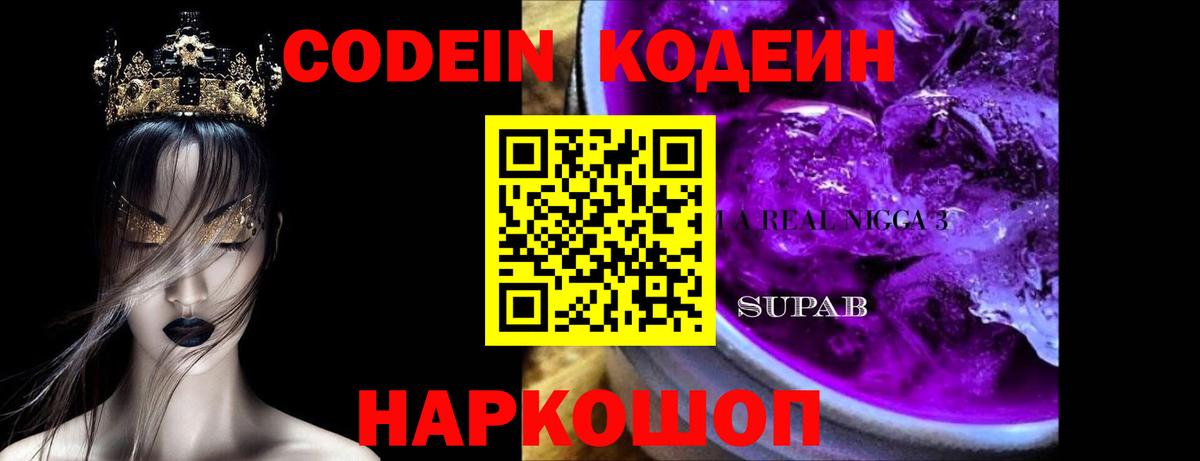 Codein Purple Drank  Кодеиновый сироп Lean Purple Drank  Барабинск  Вход с VPN 