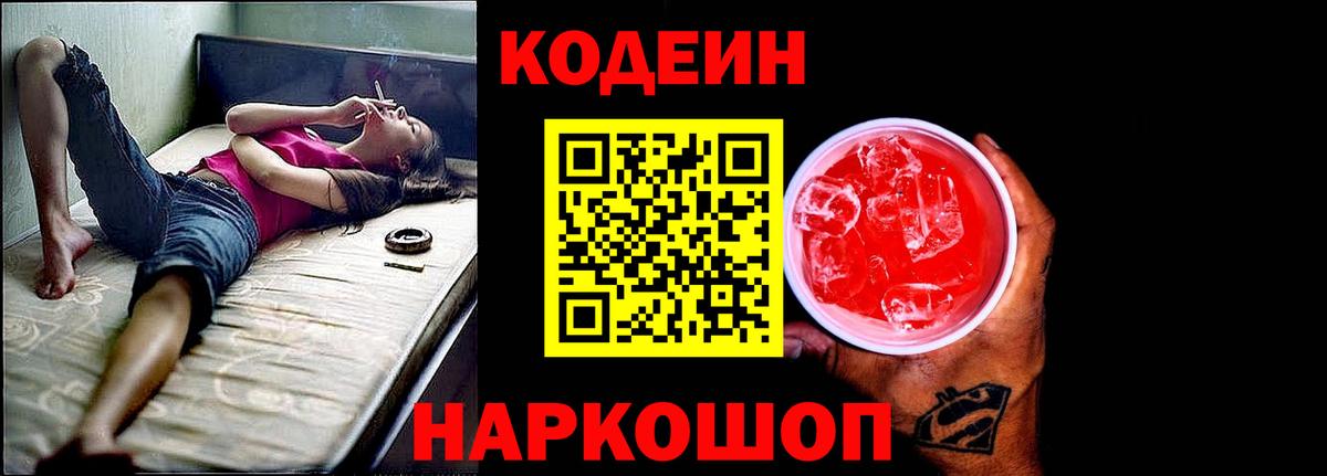 Codein напиток Lean (лин) Барабинск